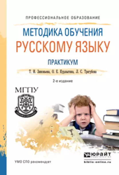 Обложка книги Методика обучения русскому языку. Практикум 2-е изд., испр. и доп. Учебное пособие для СПО, О. Е. Курлыгина