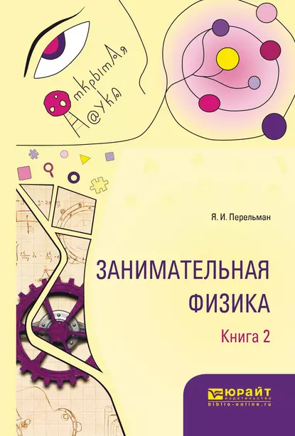 Обложка книги Занимательная физика. В 2 кн. Книга 2, Яков Перельман