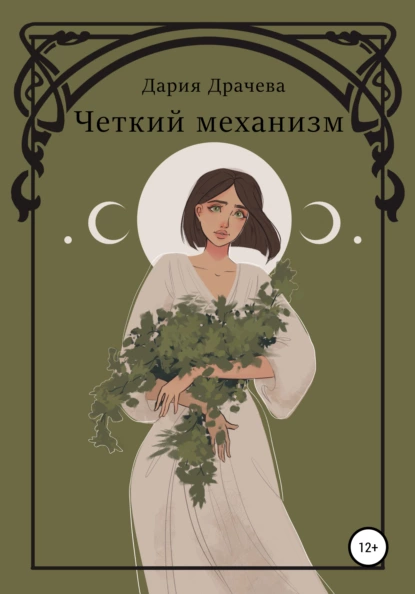 Обложка книги Чёткий механизм, Дария Драчева