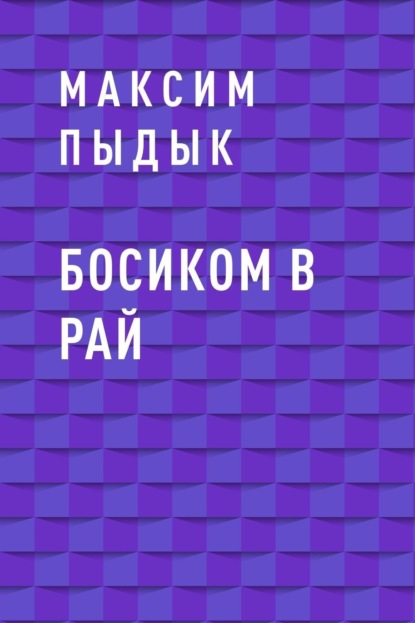 

Босиком в Рай