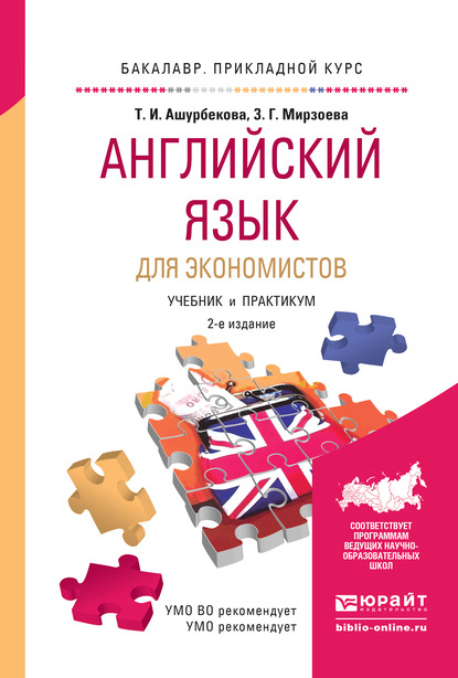 Зарема Гаджиевна Мирзоева - Английский язык для экономистов 2-е изд., испр. и доп. Учебник и практикум для прикладного бакалавриата