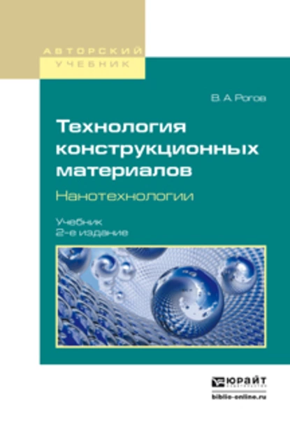 Обложка книги Технология конструкционных материалов. Нанотехнологии 2-е изд., пер. и доп. Учебник для вузов, Владимир Александрович Рогов