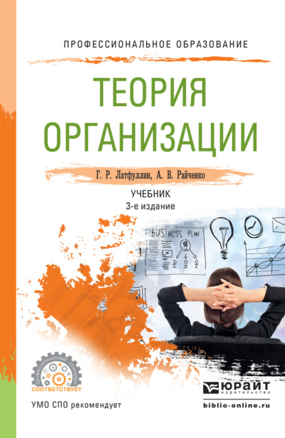 Геннадий Латфуллин - Теория организации 3-е изд., пер. и доп. Учебник для СПО