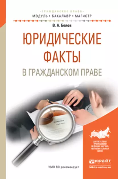 Обложка книги Юридические факты в гражданском праве. Учебное пособие для бакалавриата и магистратуры, Вадим Анатольевич Белов