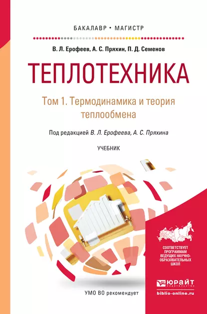 Обложка книги Теплотехника в 2 т. Том 1. Термодинамика и теория теплообмена. Учебник для бакалавриата и магистратуры, Александр Сергеевич Пряхин