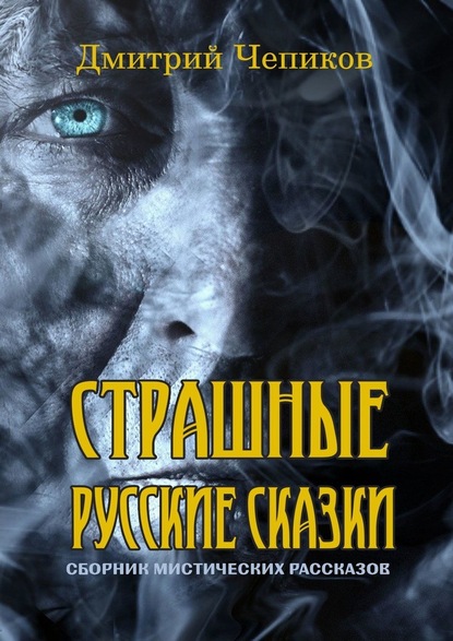 Дмитрий Чепиков — Страшные русские сказки