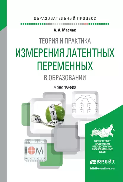 Обложка книги Теория и практика измерения латентных переменных в образовании. Монография, Анатолий Андреевич Маслак