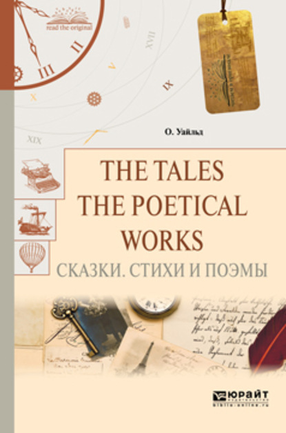 The tales. The poetical works. Сказки. Стихи и поэмы (Оскар Уайльд). 2017г. 