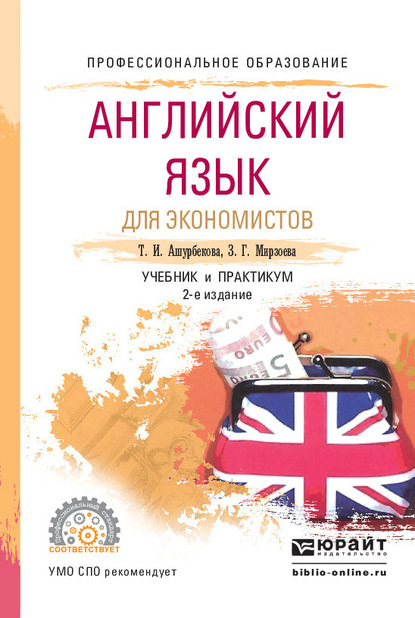 Английский язык для экономистов 2-е изд., испр. и доп. Учебник и практикум для СПО (Зарема Гаджиевна Мирзоева). 2016г. 