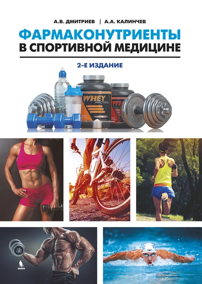 Обложка книги Фармаконутриенты в спортивной медицине, А. В. Дмитриев