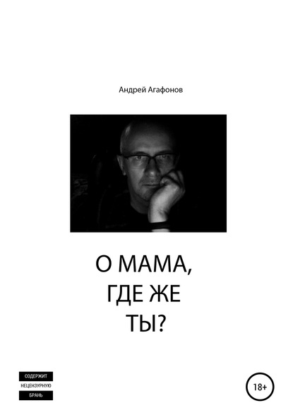 Андрей Юрьевич Агафонов — О мама, где же ты?