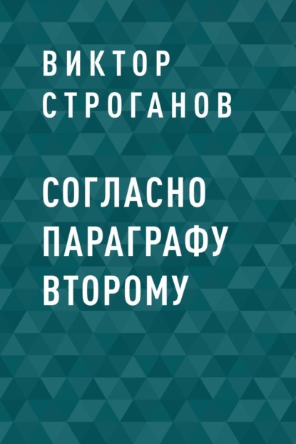 Согласно параграфу второму