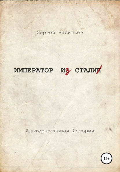 Сергей Александрович Васильев — Император из стали