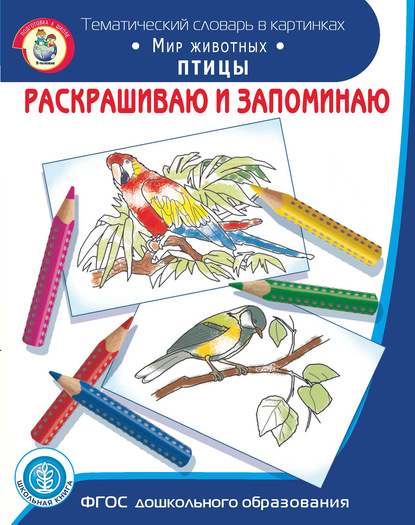 Группа авторов - Раскрашиваю и запоминаю. Мир животных. Птицы