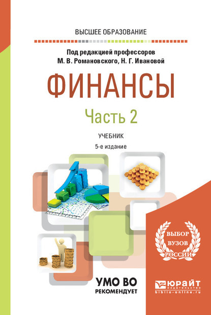 

Финансы в 2 ч. Часть 2 5-е изд., пер. и доп. Учебник для вузов