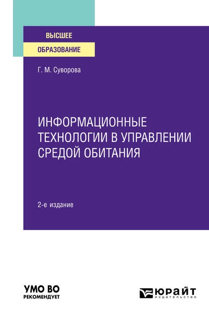 Обложка книги Информационные технологии в управлении средой обитания 2-е изд., пер. и доп. Учебное пособие для вузов, Галина Михайловна Суворова