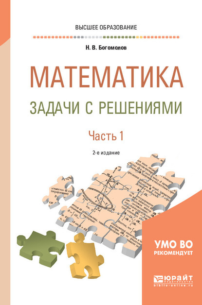 Николай Васильевич Богомолов — Математика. Задачи с решениями в 2 ч. Часть 1 2-е изд., испр. и доп. Учебное пособие для вузов