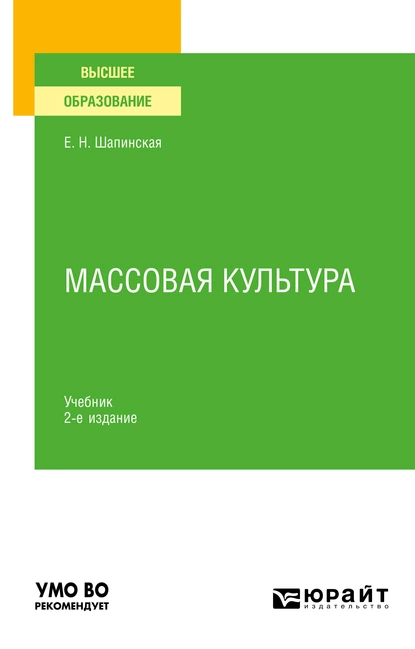 Обложка книги Массовая культура 2-е изд., испр. и доп. Учебник для вузов, Екатерина Николаевна Шапинская