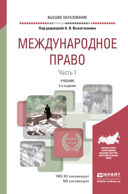 

Международное право в 2 ч. Часть 1 3-е изд., пер. и доп. Учебник для вузов