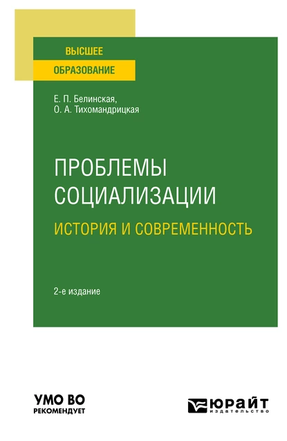 Обложка книги Проблемы социализации: история и современность 2-е изд. Учебное пособие для вузов, Елена Павловна Белинская