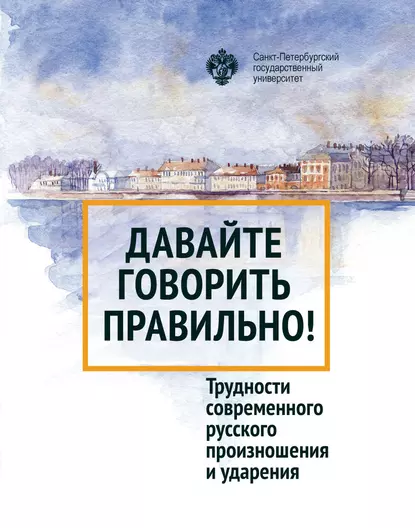 Обложка книги Давайте говорить правильно! Трудности современного русского произношения и ударения. Краткий словарь-справочник, Галина Скляревская