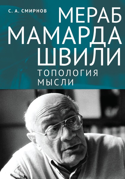 Сергей Сергеевич Смирнов - Мераб Мамардашвили: топология мысли