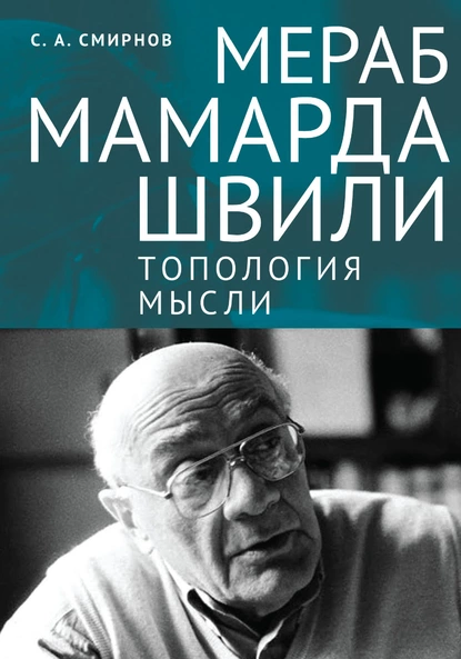 Обложка книги Мераб Мамардашвили: топология мысли, Сергей Смирнов