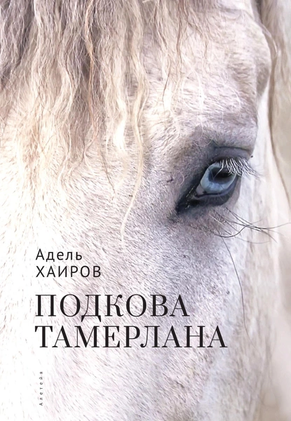 Обложка книги Подкова Тамерлана, Адель Хаиров