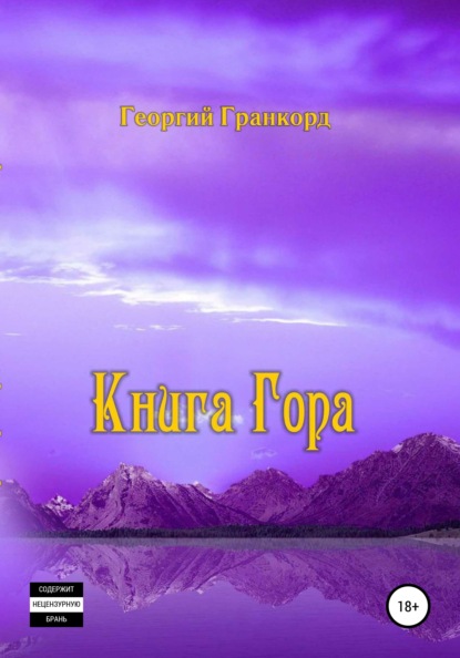 ГЕОРГИЙ АЛЕКСЕЕВИЧ ГРАНКОРД — Книга Гора