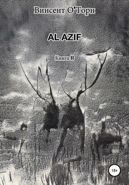 Al Azif. Книга II - Винсент О'Торн