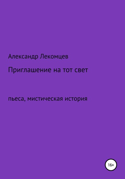 

Приглашение на тот свет