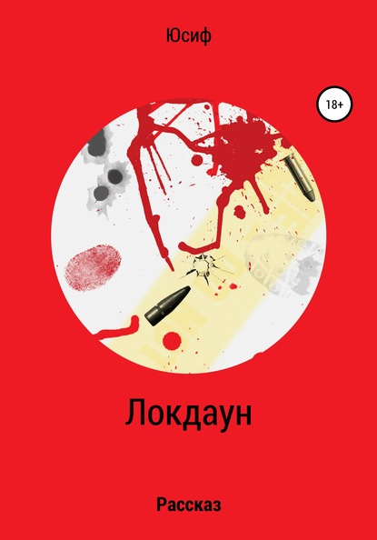 

Локдаун