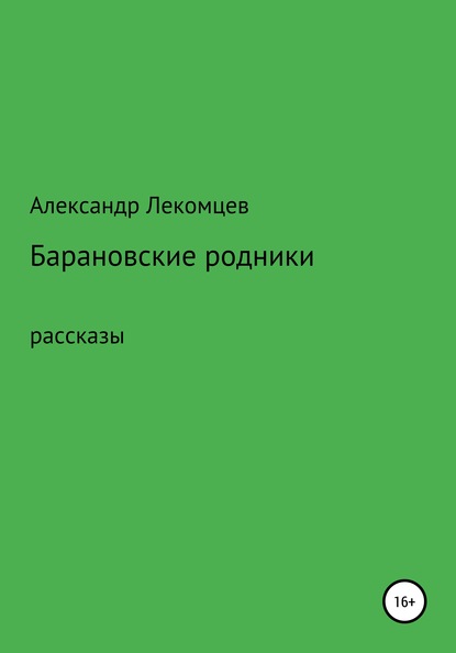 

Барановские родники. Рассказы