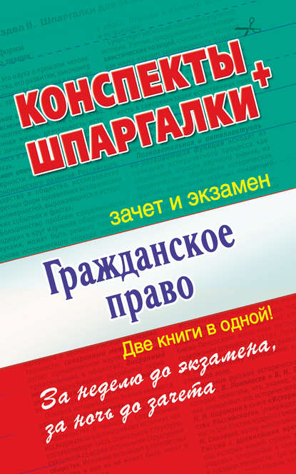 Группа авторов - Гражданское право. Конспекты + Шпаргалки. Две книги в одной!