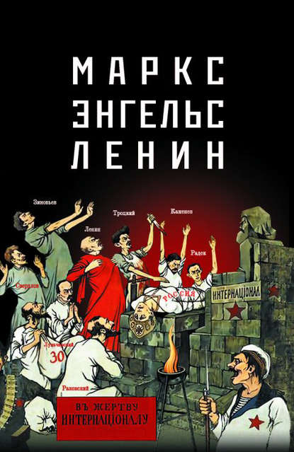 Группа авторов - Маркс – Энгельс – Ленин