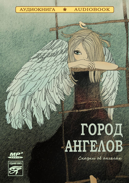Коллективные сборники — Город ангелов (сказки об ангелах)
