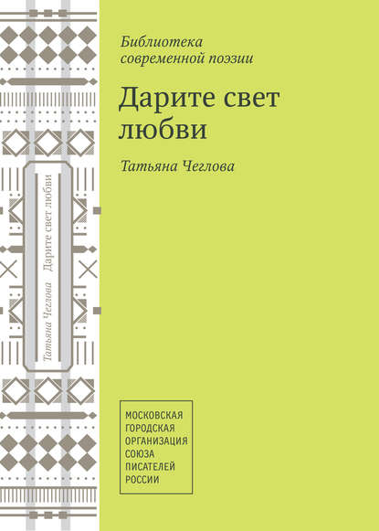 

Дарите свет любви