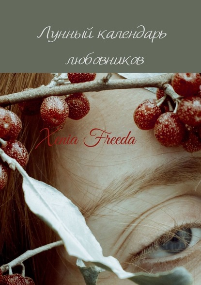 Лунный календарь любовников Xenia Freeda