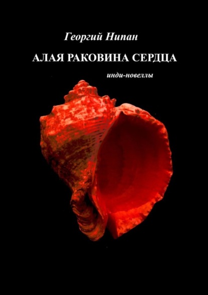 Георгий Нипан - Алая раковина сердца. Инди-новеллы