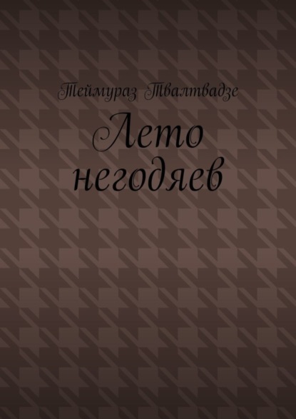 Теймураз Твалтвадзе — Лето негодяев. Стихи