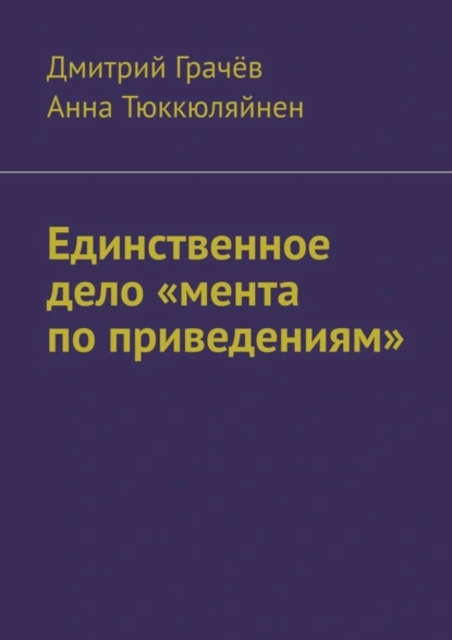 Обложка книги Единственное дело «мента по приведениям», Дмитрий Грачёв