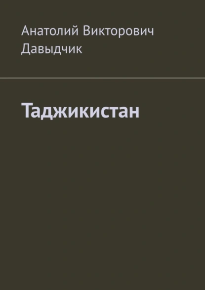 Обложка книги Таджикистан, Анатолий Викторович Давыдчик