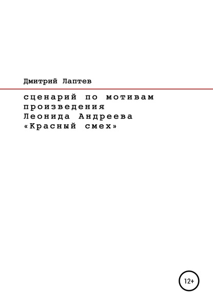 Дмитрий Лаптев — Красный смех. Сценарий