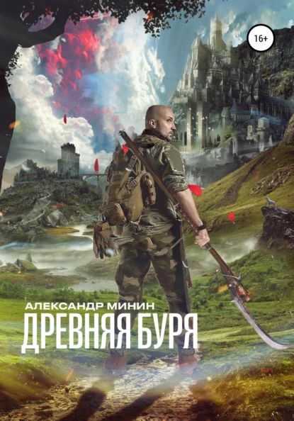 Обложка книги Древняя буря, Александр Минин