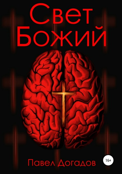 

Свет божий