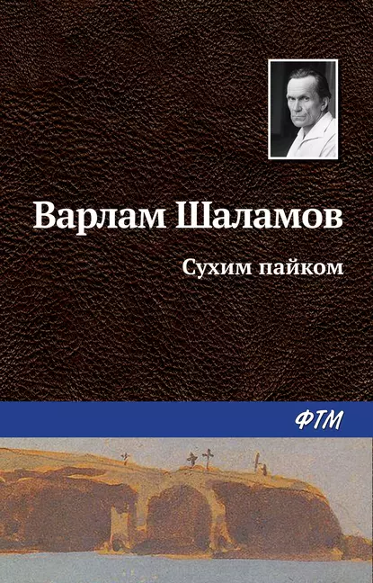 Обложка книги Сухим пайком, Варлам Шаламов