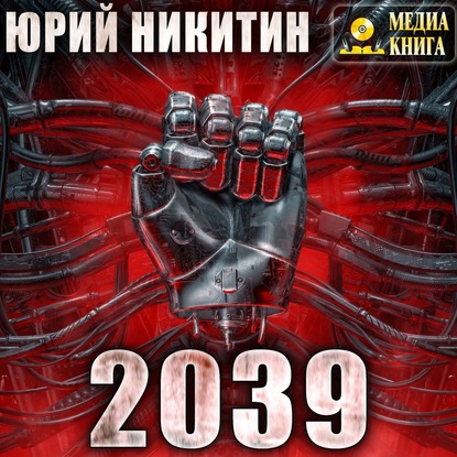 Юрий Никитин - 2039