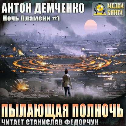 Антон Демченко - Пылающая полночь