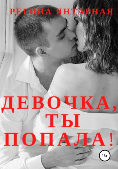 

Девочка, ты попала!