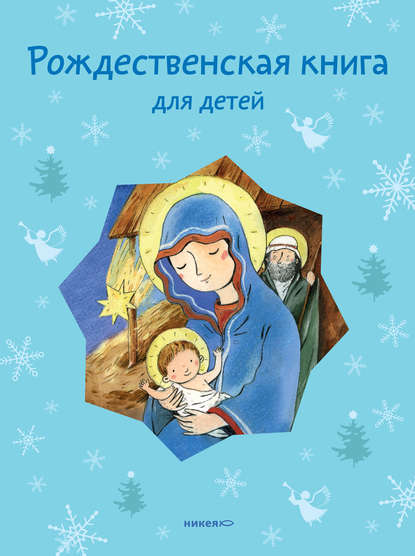 Группа авторов - Рождественская книга для детей (сборник)